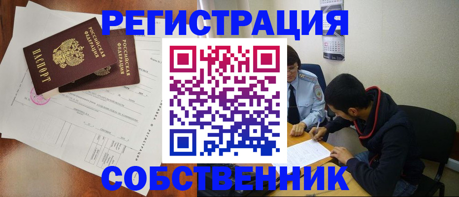 временная регистрация собственник в Томске