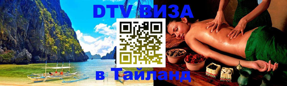 DTV Виза в Тайланд для россиян Томск 