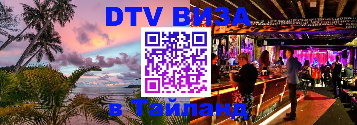 Электронная виза DTV в Тайланд Томск 