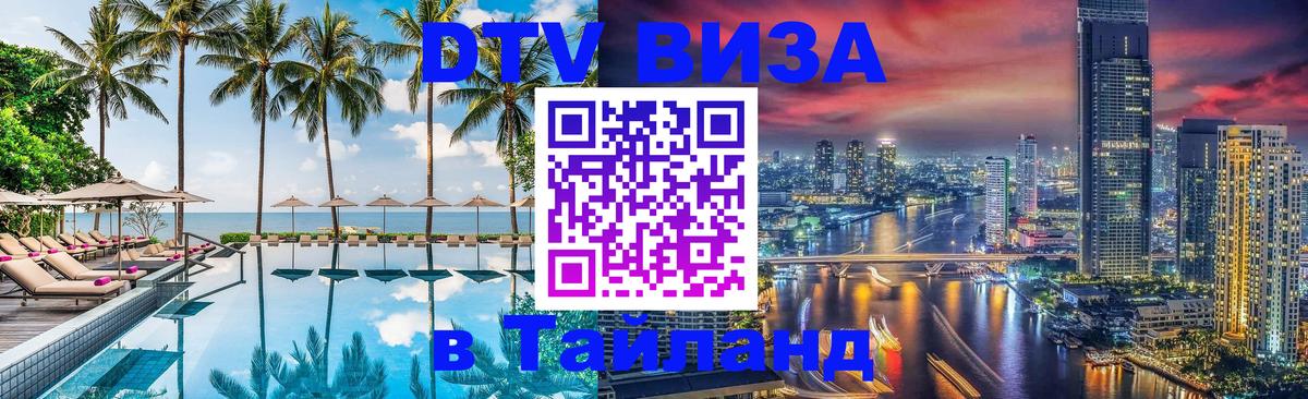 DTV Visa Thailand — прайс и условия, виза без дополнительных документов - 